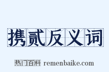 携贰反义词是什么意思的图片